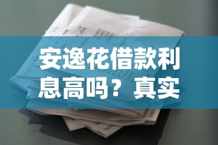 安逸花借款利息高吗？真实测评+省钱攻略