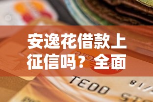 安逸花借款上征信吗？全面解析对信用报告的影响与使用建议
