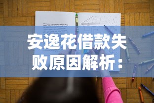 安逸花借款失败原因解析：三大常见问题及解决方法