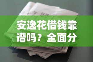 黄轩推荐的借钱平台到底叫啥？贷款避坑指南看这里！