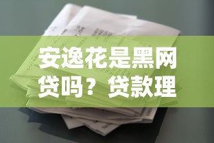 安逸花是黑网贷吗？贷款理财必看的风险与真相