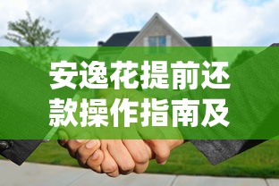 安逸花提前还款操作指南及利弊分析