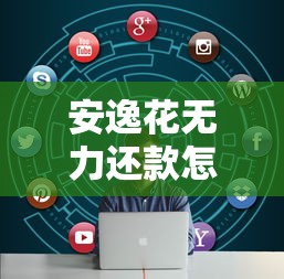 除了微信借钱，还有哪些平台靠谱？这5个渠道审核快、利息低！