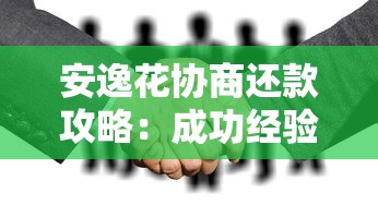 安逸花协商还款攻略：成功经验及详细操作步骤分享