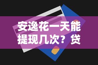 欠网贷多久会导致微信冻结？逾期处理必看指南