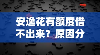 爱奇艺有借钱平台吗？实测发现这些细节要注意！