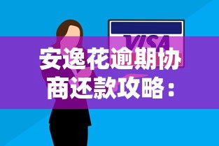 安逸花逾期协商还款攻略：5步解决延期难题