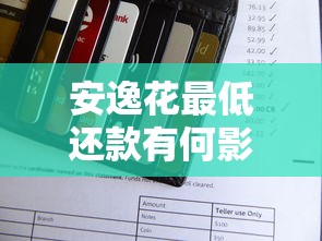 安逸花最低还款有何影响？是否会上征信？全面解析
