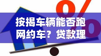 按揭车辆能否跑网约车？贷款理财必看的5个关键点