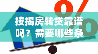 按揭房转贷靠谱吗？需要哪些条件？贷款理财必看指南