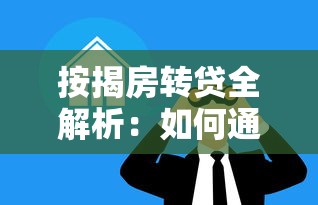 按揭房转贷全解析：如何通过转贷优化贷款理财方案？