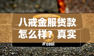 八戒金服贷款怎么样？真实评测+风险提示