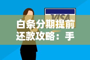 白条分期提前还款攻略：手续费怎么算？划算吗？