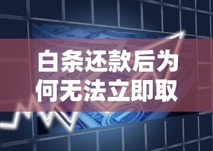 白条还款后为何无法立即取现?贷款用户必看的资金管理指南 白条还款后为何无法立即取现?贷款用户必看的资金管理指南