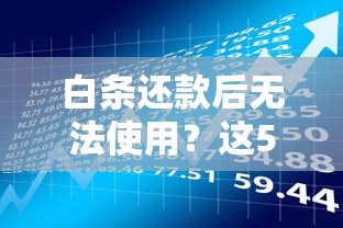 白条还款后无法使用？这5个贷款理财陷阱要注意