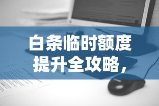 白条临时额度提升全攻略，快速解锁更高消费力