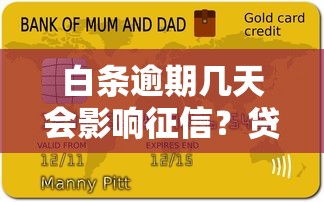 白条逾期几天会影响征信？贷款用户必看这五大要点