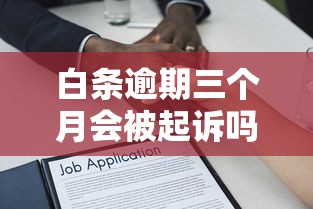 白条逾期三个月会被起诉吗？贷款逾期的法律风险与应对方法