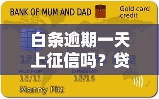 白条逾期一天上征信吗？贷款理财必看的影响解析