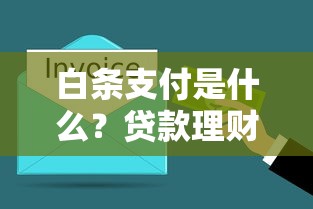 白条支付是什么？贷款理财用户必须搞懂的消费工具