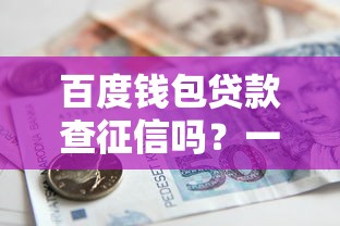 抖音放心借入口消失？深度解析原因与贷款理财替代方案