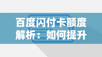 百度闪付卡额度解析：如何提升额度及使用技巧
