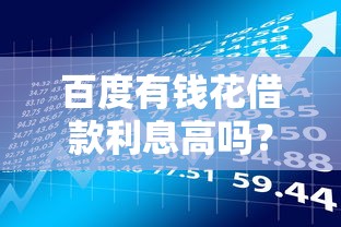 百度有钱花借款利息高吗？真实利息计算与贷款理财建议