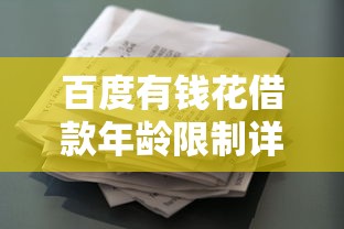 百度有钱花借款年龄限制详解：22岁至55岁人群必看指南