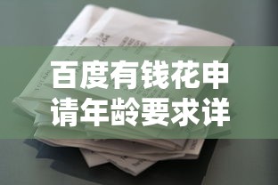 百度有钱花申请年龄要求详解：贷款理财必看条件