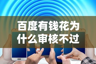 百度有钱花为什么审核不过？5大原因+解决方法全解析