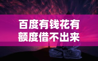 好借钱借贷平台可靠吗？用户真实测评+避坑指南来啦！