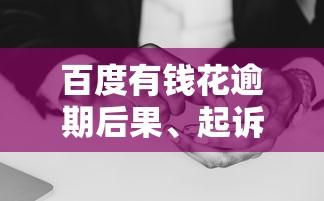 百度有钱花逾期后果、起诉流程及应对方法解析