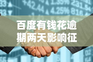 百度有钱花逾期两天影响征信吗？逾期后果及补救方法解析