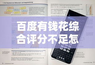 百度有钱花综合评分不足怎么办?5个实用解决办法助你提升贷款通过率 百度有钱花综合评分不足怎么办?5个实用解决办法助你提升贷款通过率