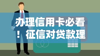 办理信用卡必看！征信对贷款理财的影响全解析