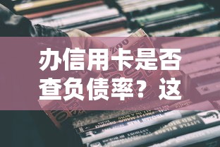 办信用卡是否查负债率？这5点直接影响你的申请结果