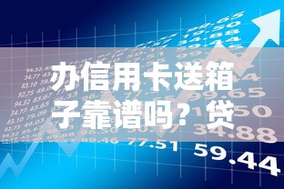 宜宾小额贷款公司平台解析：贷款理财一站式指南