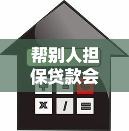 帮别人担保贷款会影响自己贷款吗？这5个风险你必须知道