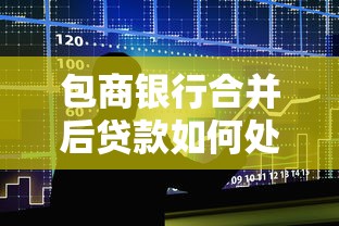 包商银行合并后贷款如何处理？贷款理财用户必读指南
