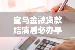 宝马金融贷款结清后必办手续及理财规划指南
