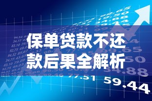 保单贷款不还款后果全解析｜贷款理财必看风险指南