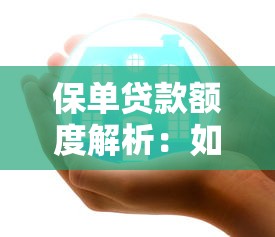 保单贷款额度解析：如何用保险解决短期资金需求？