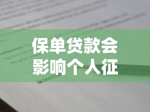 保单贷款会影响个人征信吗？贷款前必看的三大知识点