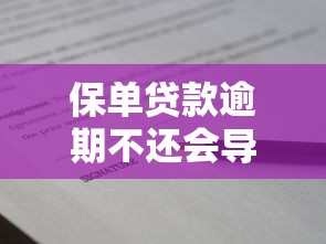 保单贷款逾期不还会导致保单失效吗？这些后果你必须知道