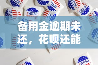 备用金逾期未还,花呗还能用吗?3个影响和4个解决办法 备用金逾期未还,花呗还能用吗?3个影响和4个解决办法
