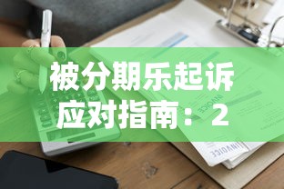 被分期乐起诉应对指南：2025年贷款纠纷处理全解析