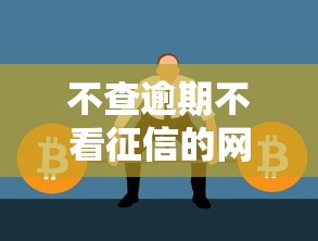 不查逾期不看征信的网贷平台真的存在吗？