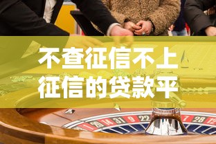 不查征信不上征信的贷款平台有哪些？合法渠道与风险解析