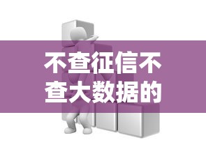 不查征信不查大数据的网贷有哪些？真实平台解析