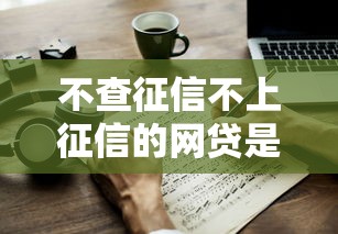不查征信不上征信的网贷是否存在？真实风险与应对方法